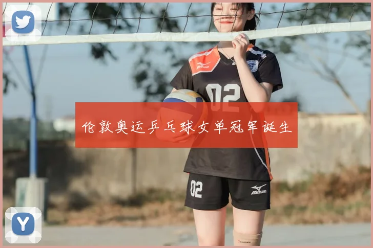 伦敦奥运乒乓球女单冠军诞生