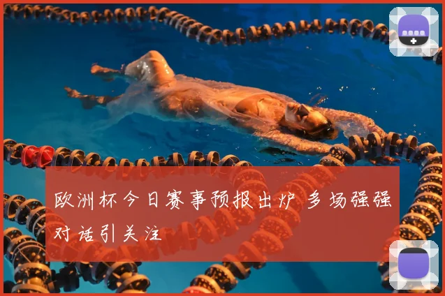 欧洲杯今日赛事预报出炉 多场强强对话引关注