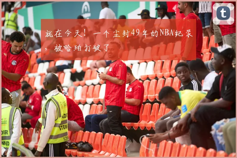 就在今天!一个尘封49年的NBA纪录,被哈珀打破了