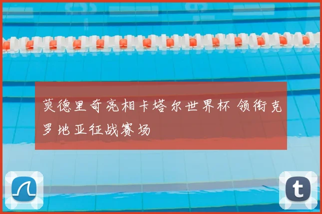 莫德里奇亮相卡塔尔世界杯 领衔克罗地亚征战赛场