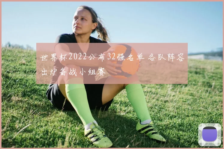 世界杯2022公布32强名单 各队阵容出炉备战小组赛