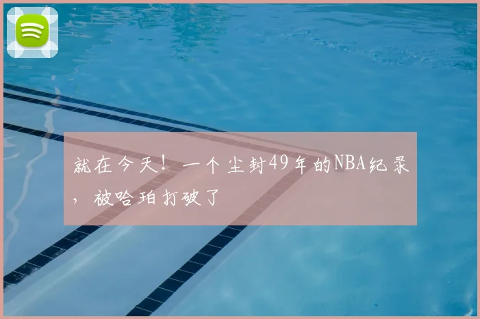 就在今天!一个尘封49年的NBA纪录,被哈珀打破了