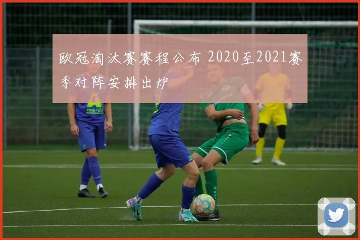 欧冠淘汰赛赛程公布 2020至2021赛季对阵安排出炉