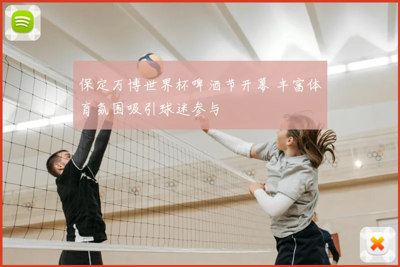 保定万博世界杯啤酒节开幕 丰富体育氛围吸引球迷参与