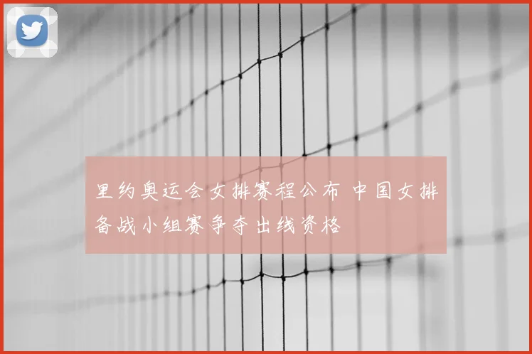 里约奥运会女排赛程公布 中国女排备战小组赛争夺出线资格