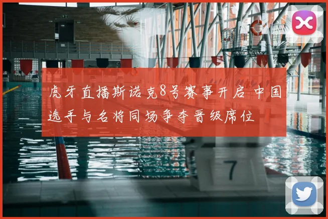虎牙直播斯诺克8号赛事开启 中国选手与名将同场争夺晋级席位