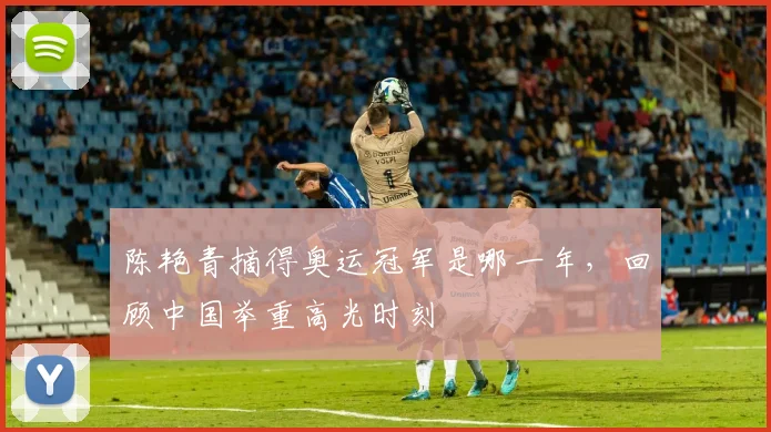 陈艳青摘得奥运冠军是哪一年，回顾中国举重高光时刻