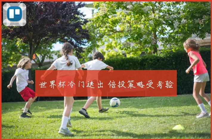 世界杯冷门迭出 倍投策略受考验