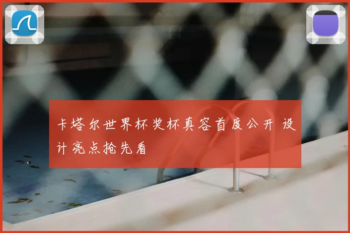 卡塔尔世界杯奖杯真容首度公开 设计亮点抢先看