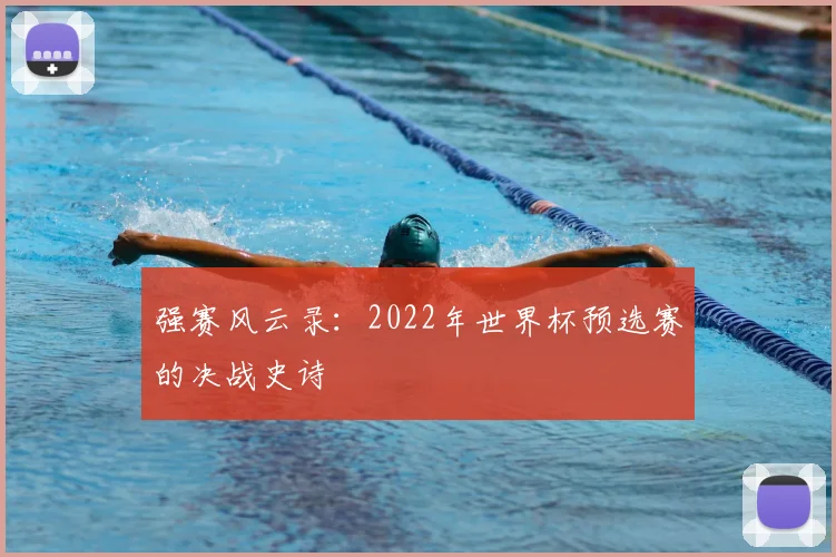 强赛风云录：2022年世界杯预选赛的决战史诗