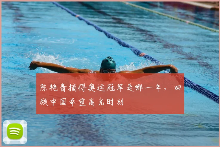 陈艳青摘得奥运冠军是哪一年，回顾中国举重高光时刻