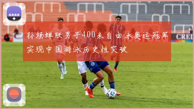 孙杨蝉联男子400米自由泳奥运冠军实现中国游泳历史性突破