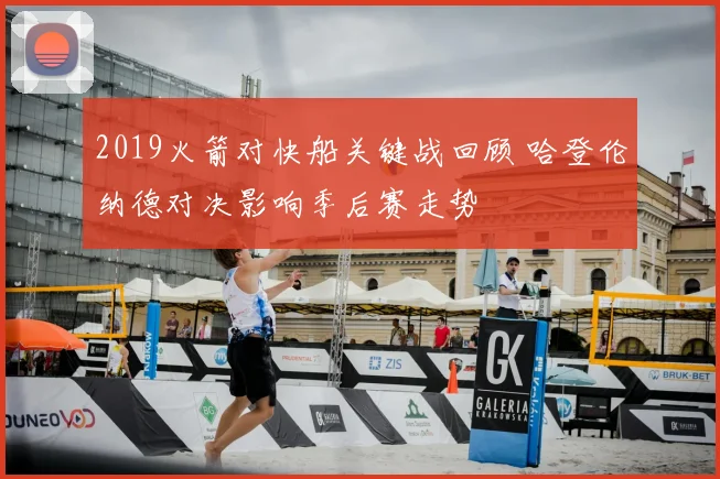 2019火箭对快船关键战回顾 哈登伦纳德对决影响季后赛走势