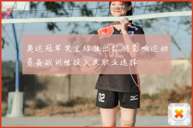 奥运冠军奖金标准出台 将影响运动员备战训练投入及职业选择