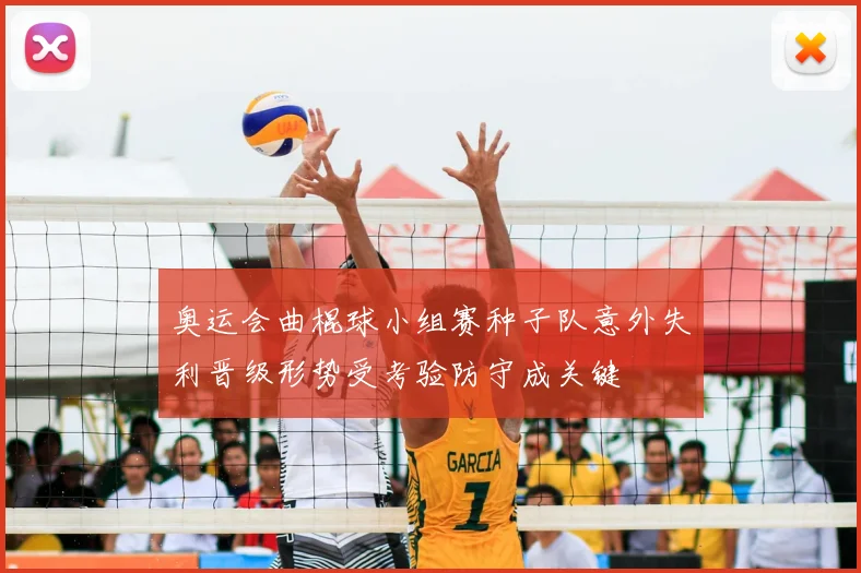 奥运会曲棍球小组赛种子队意外失利晋级形势受考验防守成关键