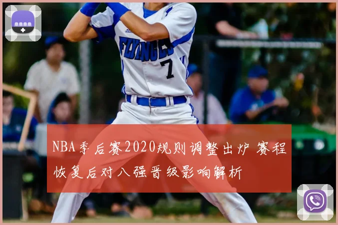 NBA季后赛2020规则调整出炉 赛程恢复后对八强晋级影响解析