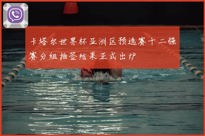 卡塔尔世界杯亚洲区预选赛十二强赛分组抽签结果正式出炉