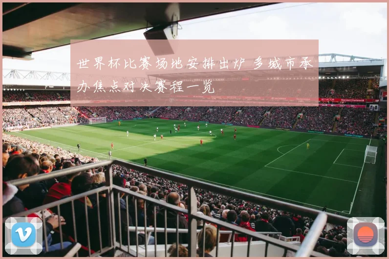 世界杯比赛场地安排出炉 多城市承办焦点对决赛程一览
