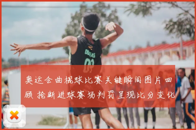 奥运会曲棍球比赛关键瞬间图片回顾 抢断进球赛场判罚呈现比分变化