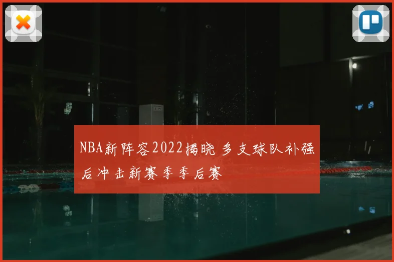 NBA新阵容2022揭晓 多支球队补强后冲击新赛季季后赛