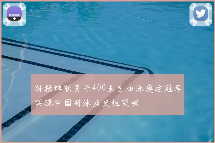 孙杨蝉联男子400米自由泳奥运冠军实现中国游泳历史性突破