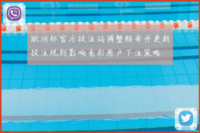 欧洲杯官方投注站调整赔率并更新投注规则影响竞彩用户下注策略
