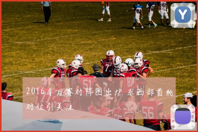 2016季后赛对阵图出炉 东西部首轮对位引关注