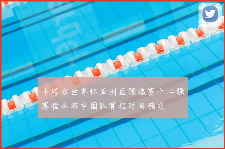 卡塔尔世界杯亚洲区预选赛十二强赛程公布中国队赛程时间确定