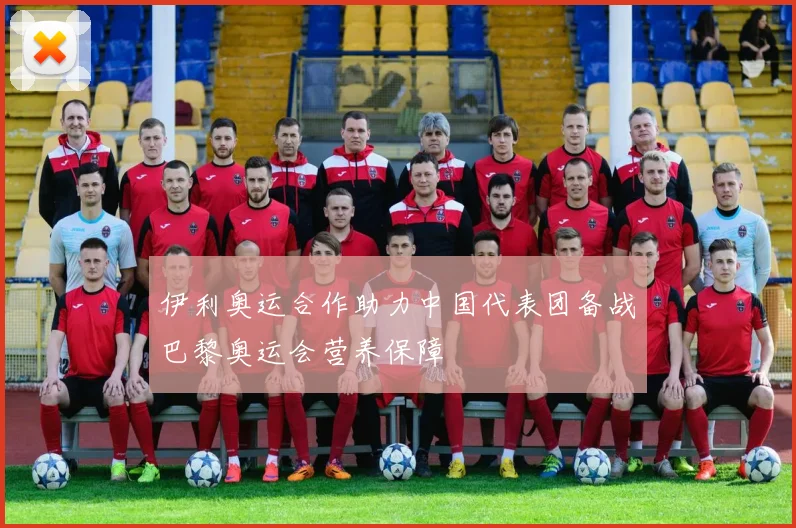 伊利奥运合作助力中国代表团备战巴黎奥运会营养保障