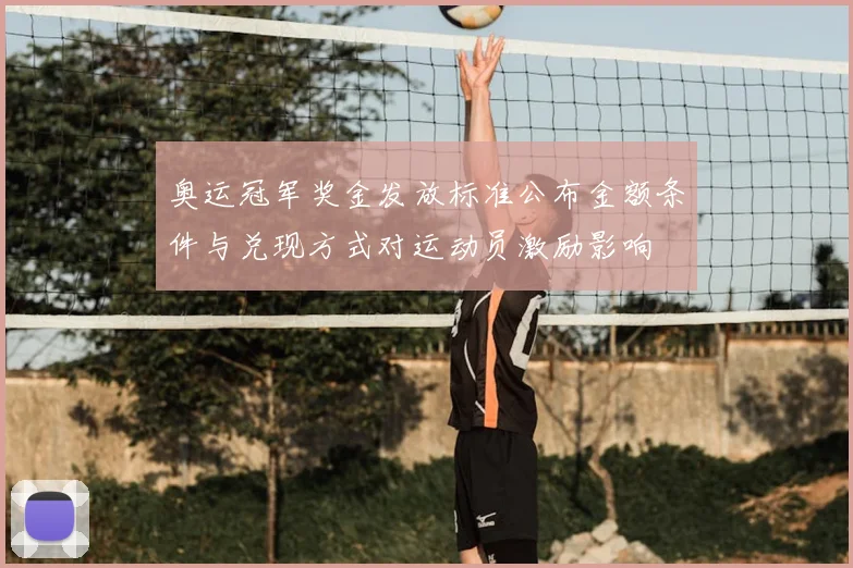 奥运冠军奖金发放标准公布金额条件与兑现方式对运动员激励影响
