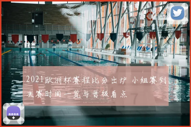 2021欧洲杯赛程比分出炉 小组赛到决赛时间一览与晋级看点