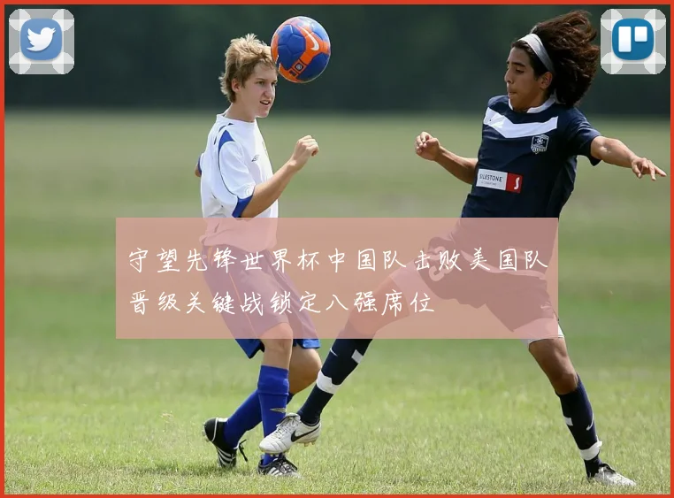 守望先锋世界杯中国队击败美国队晋级关键战锁定八强席位