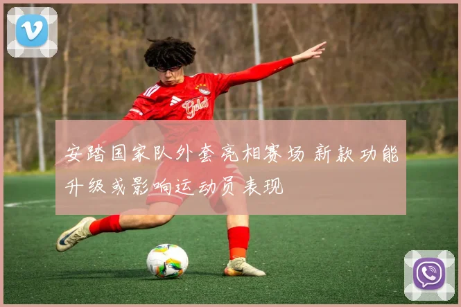 安踏国家队外套亮相赛场 新款功能升级或影响运动员表现