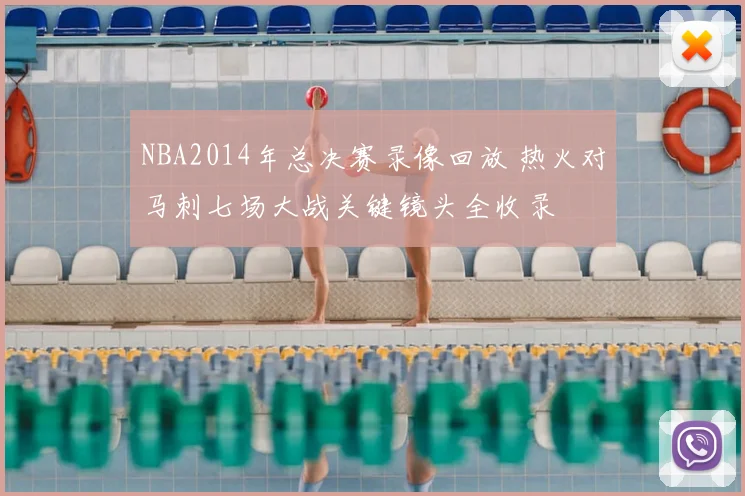 NBA2014年总决赛录像回放 热火对马刺七场大战关键镜头全收录
