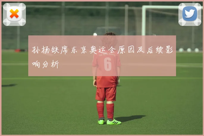 孙杨缺席东京奥运会原因及后续影响分析