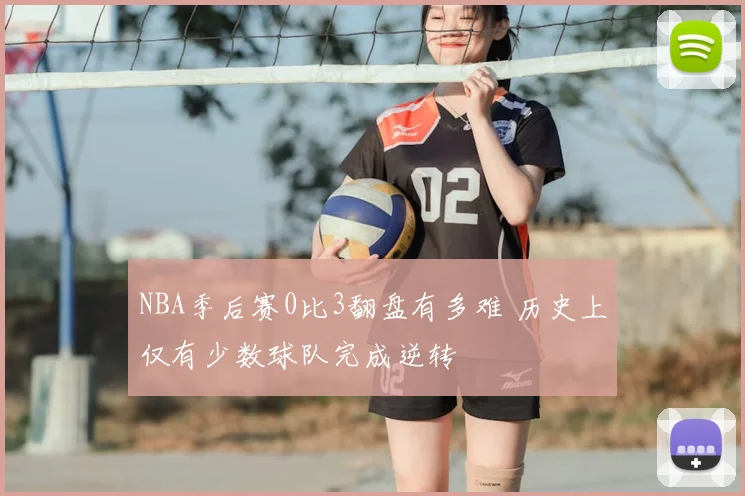 NBA季后赛0比3翻盘有多难 历史上仅有少数球队完成逆转