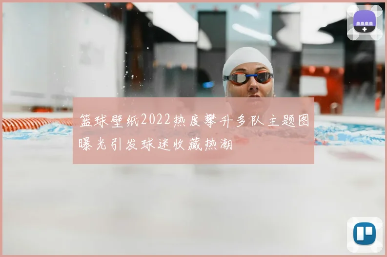 篮球壁纸2022热度攀升多队主题图曝光引发球迷收藏热潮