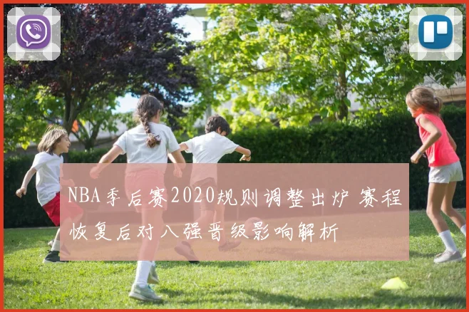 NBA季后赛2020规则调整出炉 赛程恢复后对八强晋级影响解析